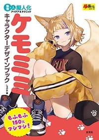 ケモミミキャラクターデザインブック - しゅがお