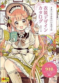 メルヘンでかわいい女の子の衣装デザインカタログ - 佐倉おりこ