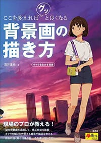 ここを変えればグッと良くなる背景画の描き方 - 酒井達也