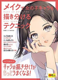 メイクで女の子キャラを描き分けるテクニック - 姐川 （著）, AKI （監修）