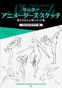 书籍 羽山淳一 アニメーターズ・スケッチ 動きのある人物スケッチ集 —バトルキャラクター編—的封面