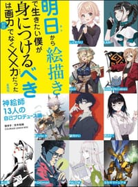 明日から絵描きで生きたい僕が身につけるべきは画力だけでなく××力だった