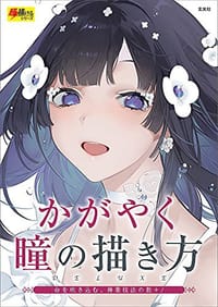 书籍 かがやく瞳の描き方的封面