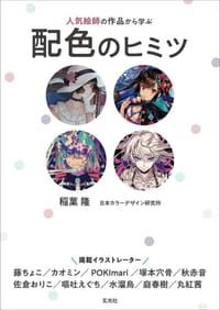 人気絵師の作品から学ぶ配色のヒミツ - 稲葉隆