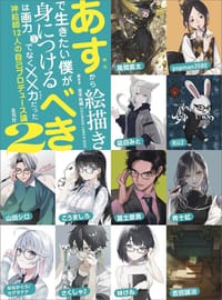 明日から絵描きで生きたい僕が身につけるべきは画力だけでなく××力だった 2 - 凪白みと(著), 風間雷太(著), Rii2(著), popman3580(著), 冨士原良(著), 山田シロ(著), こうましろ(著), 林けゐ(著), 吉田誠治(著), 青十紅(著), さくしゃ2(著), ななかぐら(著), COJIRASE LUNCH BOX(監修)