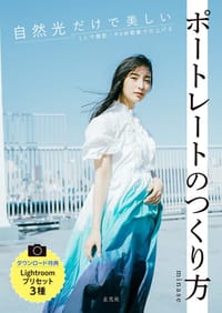 自然光だけで美しいポートレートのつくり方 - minase