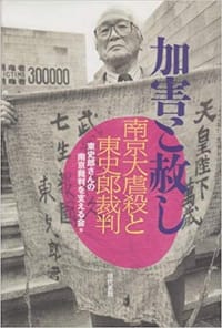 加害と赦し―南京大虐殺と東史郎裁判