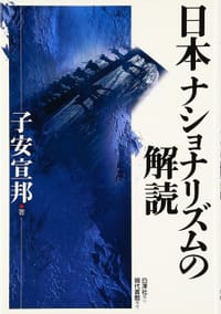 书籍 日本ナショナリズムの解読的封面