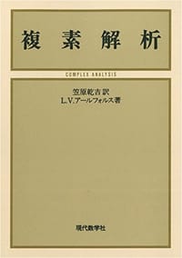 複素解析