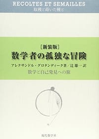 数学者の孤独な冒険