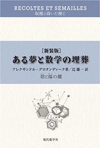 ある夢と数学の埋葬—陰と陽の鍵 (収穫と蒔いた種と)