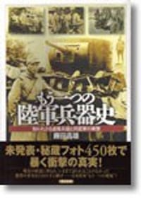 もう一つの陸軍兵器史 - 无名图书