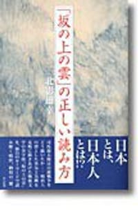 『坂の上の雲』の正しい読み方 - 北影雄幸