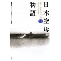 日本空母物語 (福井静夫著作集―軍艦七十五年回想記) - 福井 静夫