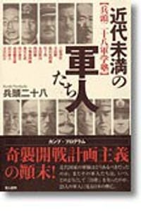 近代未満の軍人たち - 无名图书