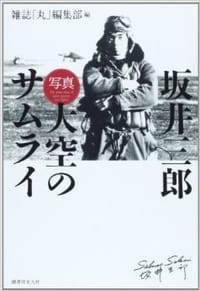 坂井三郎「写真大空のサムライ」 - 坂井三郎