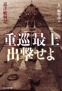 重巡「最上」出撃せよ―巡洋艦戦記 - 「丸」編集部