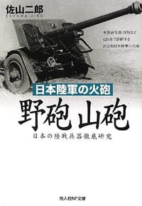 日本陸軍の火砲 野砲 山砲―日本の陸戦兵器徹底研究
