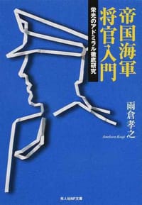 帝国海軍将官入門―栄光のアドミラル徹底研究