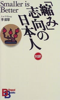 「縮み」志向の日本人