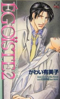 EGOISTE (2) (CROSS NOVELS) - 川井由美子