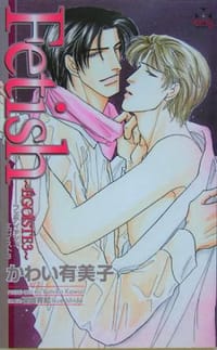 Ｆｅｔｉｓｈ～EGOISTE 3～ - かわい 有美子