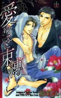 愛ゆえに束縛 - 柳 まこと