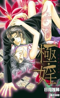 極・婬 - 日向 唯稀