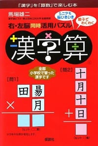 右·左脳同時活用パズル漢字算 "漢字"を"算数"で楽しむ本