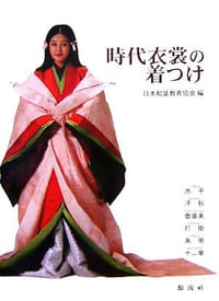 時代衣裳の着つけ 水干・汗衫・壷装束・打掛・束帯・十二単