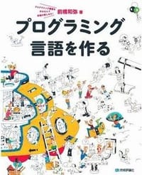 书籍 プログラミング言語を作る的封面