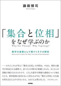 「集合と位相」をなぜ学ぶのか ― 数学の基礎として根づくまでの歴史 - 藤田 博司