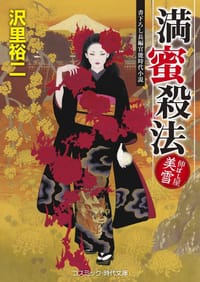 満蜜殺法―伸ばし屋美雪 - 沢里裕二