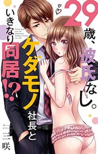 29歳、彼氏なし。ケダモノ社長といきなり同居!?