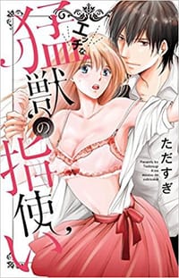 エッチな猛獣の指使い - ただすぎ