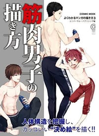 书籍 筋肉男子の描き方的封面