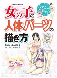 书籍 女の子の人体パーツの描き方的封面