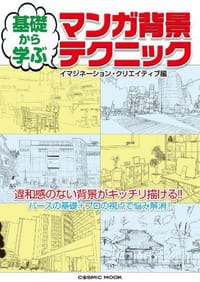 基礎から学ぶ マンガ背景テクニック - イマジネーション・クリエイティブ