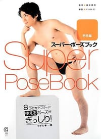 书籍 スーパー・ポーズブック 男性編的封面