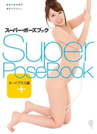 书籍 スーパー・ポーズブック ヌードプラス編的封面