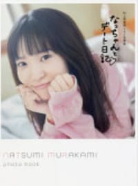 书籍 村上奈津実1st写真集なっちゃんとデート日記♡的封面