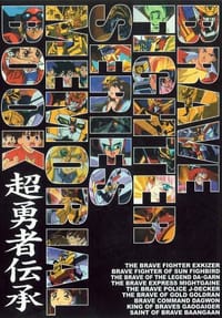 勇者シリーズメモリアルブック ~超勇者伝承~