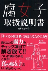 腐女子取扱説明書
