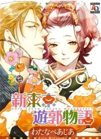 新東京遊郭物語 - わたなべあじあ