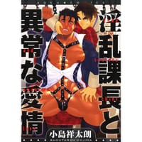 淫乱課長と異常な愛情