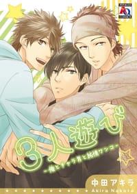3人遊び ―俺とチャラ男と純情ワンコ―