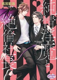純情淫魔と絶倫社長