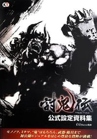 討鬼伝 公式設定資料集