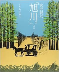 宮沢賢治「旭川。」より - あべ 弘士