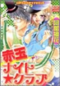 赤玉ナイト・クラブ - 阿部 摘花